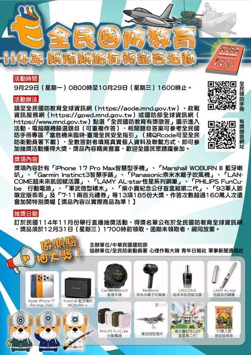 【活動】國防部114年全民國防教育「網際網路有獎徵答活動」圖片