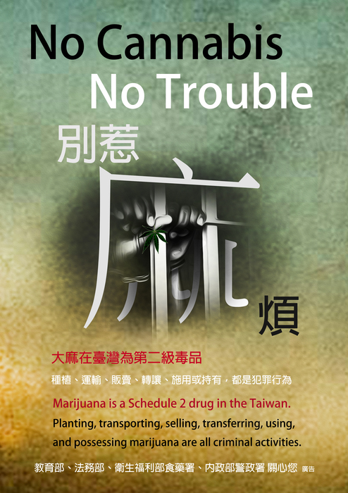 【公告】防制學生藥物濫用宣導-別惹麻煩圖片