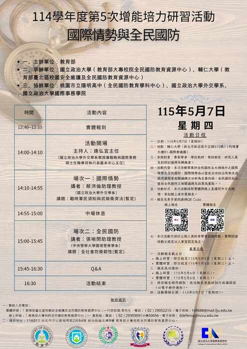 【轉知】教育部大專校院全民國防教育資源中心114學年度第5次增能培力研習活動圖片