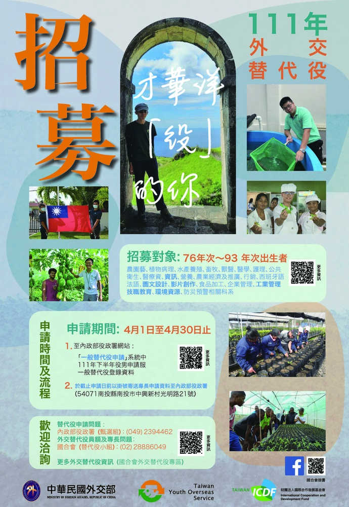 【轉知】第22屆外交替代役招募資訊圖片