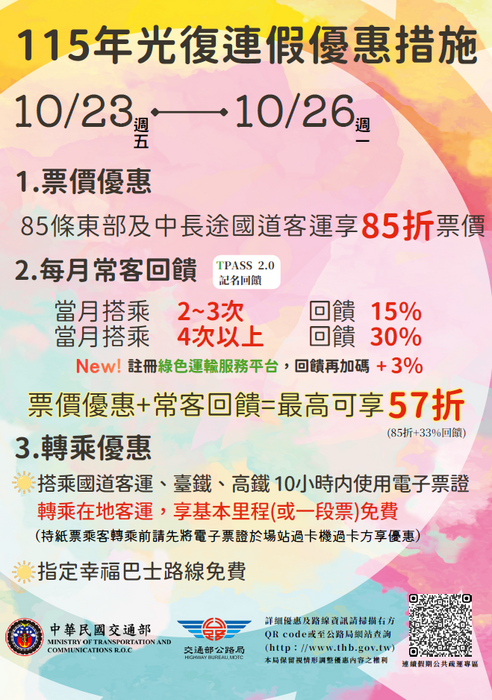 【公告】115年光復連假交通優惠措施圖片