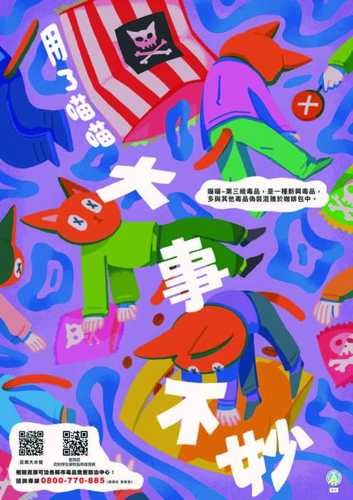 【公告】防制學生藥物濫用宣導-用了喵喵大事不妙圖片