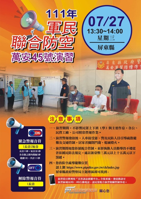 【公告】南部地區「萬安45號演習」訂於111年7月27日13時30分至14時舉行圖片