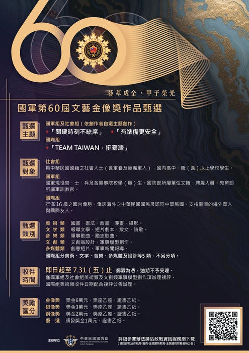 【活動】「國軍第60屆文藝金像獎」作品甄選圖片