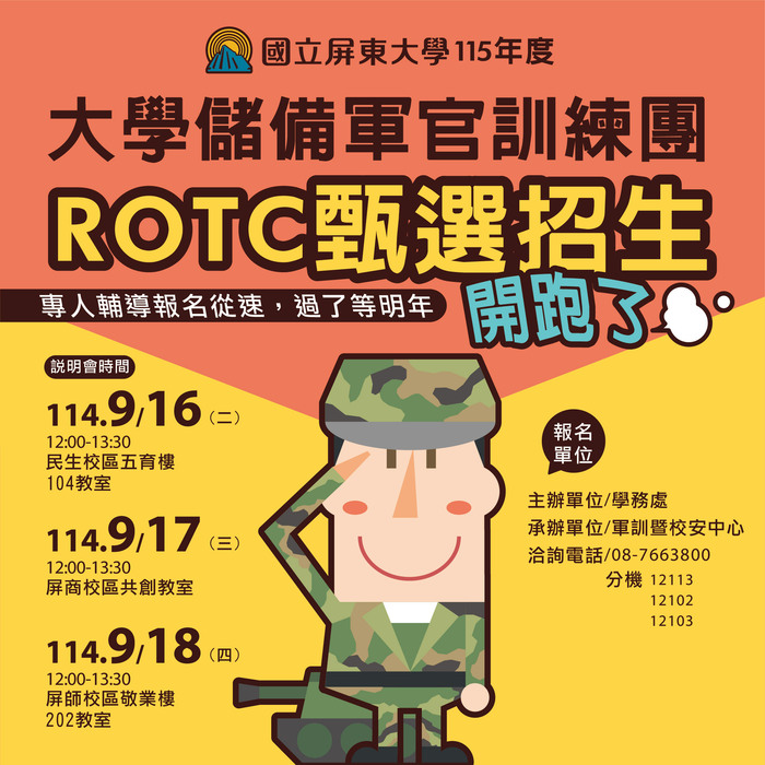 【公告】115年大學儲備軍官訓練團ROTC甄選招生開跑了圖片