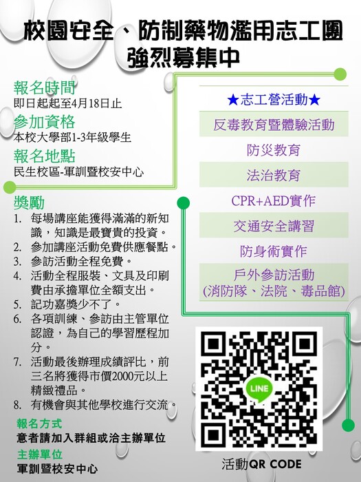 【公告】校園安全、防制藥物濫用志工團強力募集中圖片