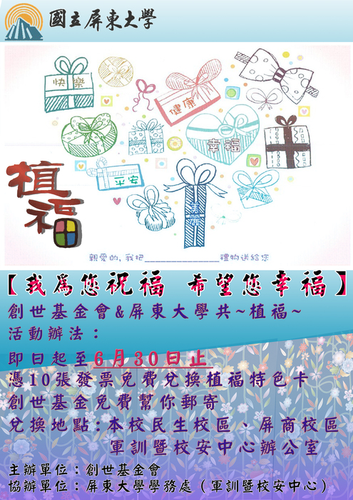 【我為您祝福~  希望您幸福】募集發票共同植福，邀請大家一同作愛心!圖片