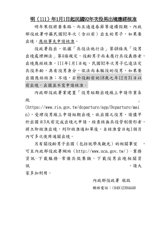 【轉知】內政部明（111）年1月1日起民國92年次役男出境應經核准圖片