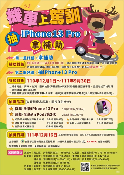 【轉知】交通部公路總局屏東監理站辦理111年「機車上駕訓抽iPhone13 Pro拿補助活動」宣導圖片