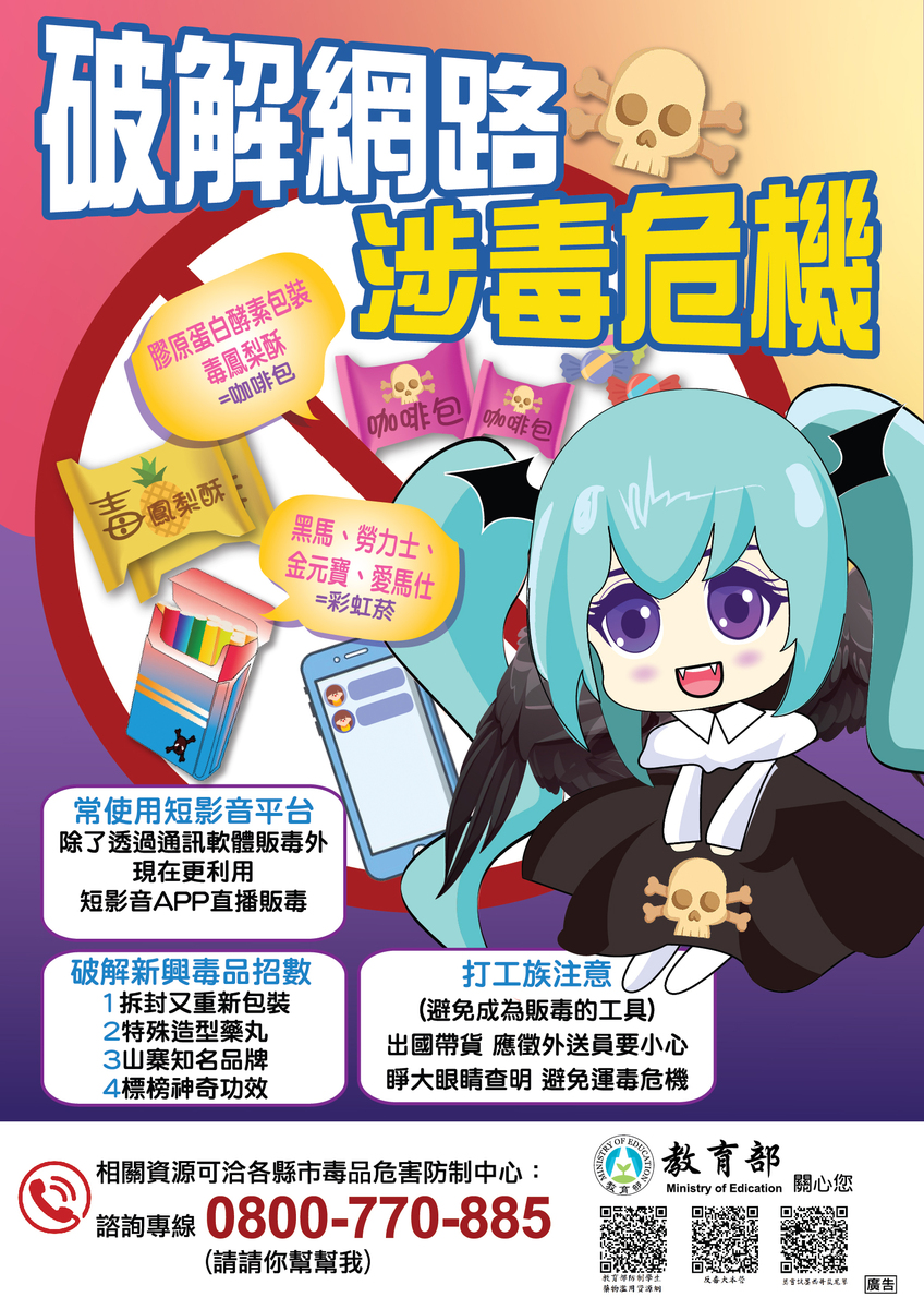 【公告】防制學生網路涉毒與販毒圖片