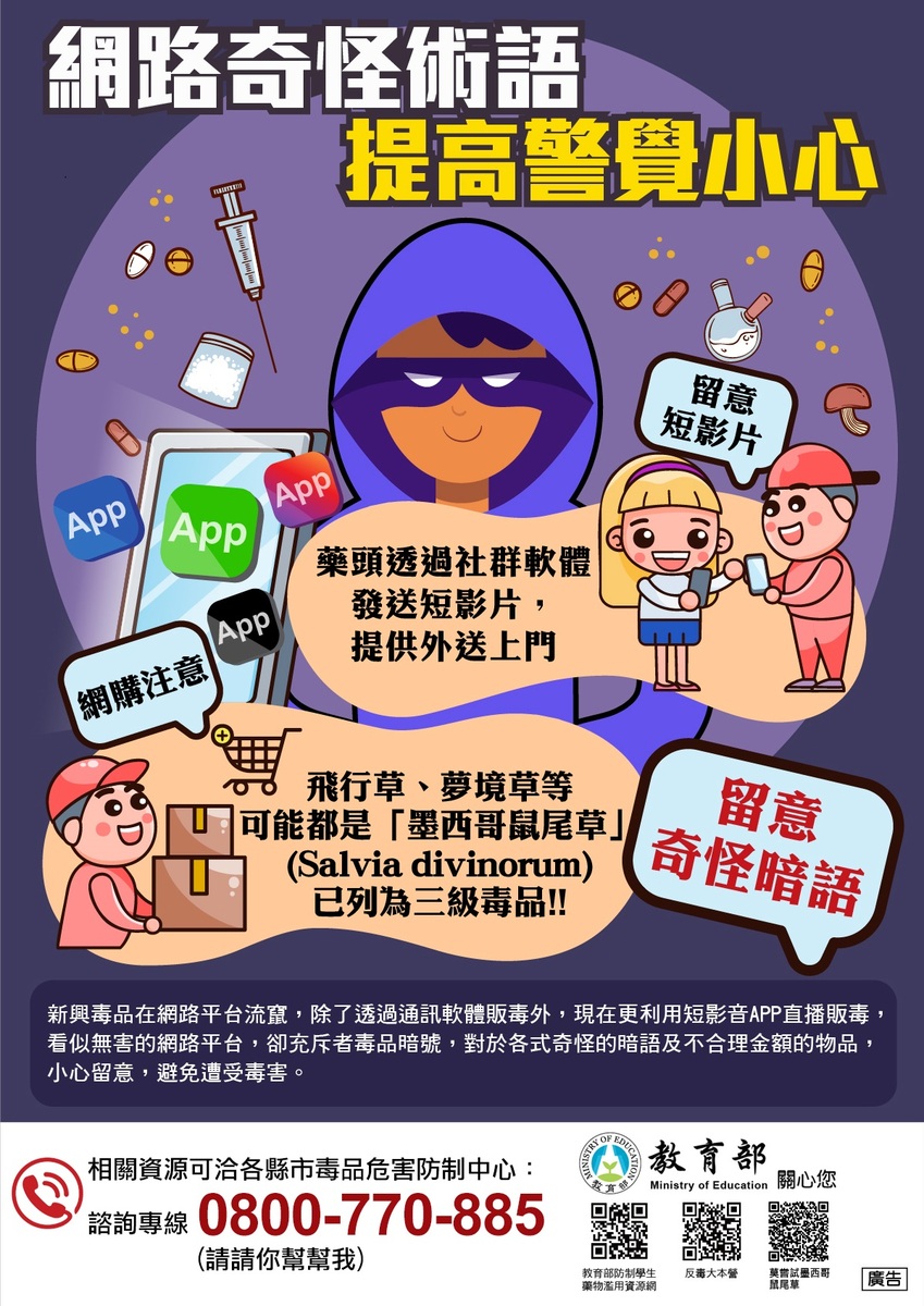 【公告】防制學生網路涉毒與販毒圖片