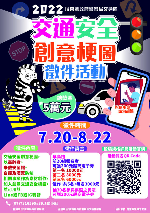 【轉知】屏東政府警察局辦理交通安全創意梗圖徵選圖片