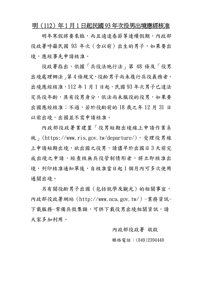 【轉知】內政部役政署明（112）年 1 月 1 日起民國 93 年次役男出境應經核准圖片