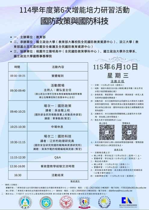 【活動】教育部大專校院全民國防教育資源中心114學年度第6次增能培力研習活動圖片