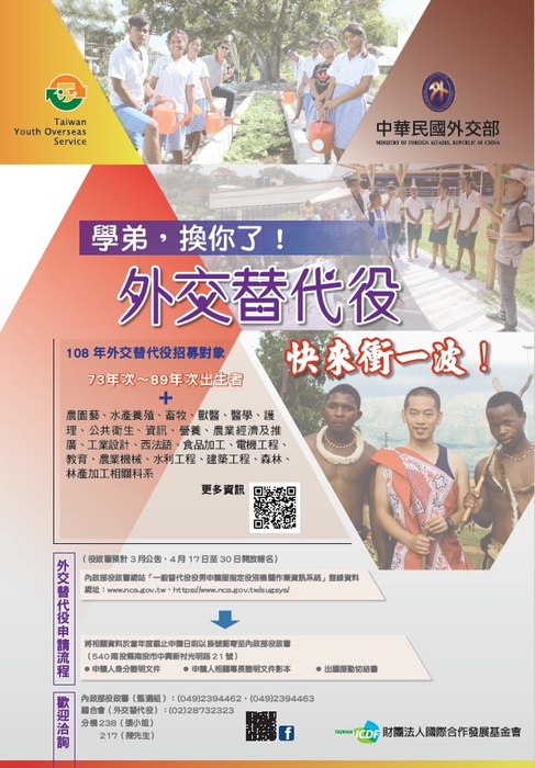【轉知】108年度19屆外交替代役招募公告圖片