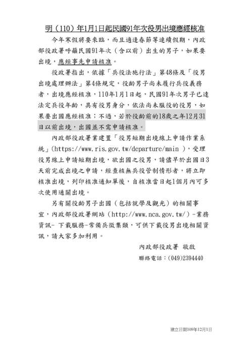 【轉知】明（110）年1月1日起民國91年次役男出境應經核准圖片