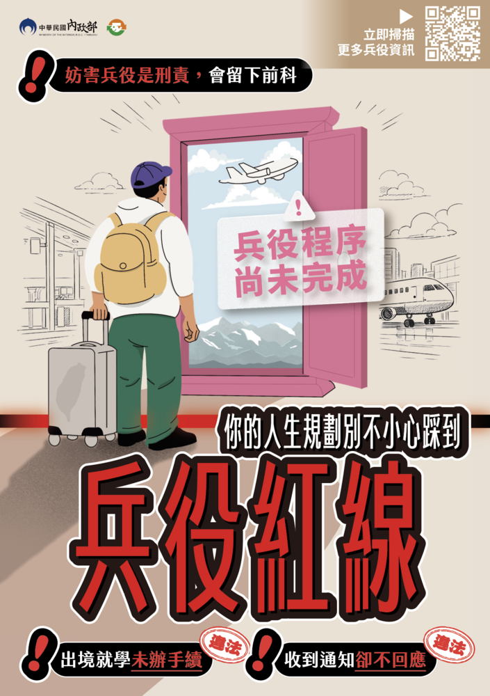 【公告】內政部「妨害兵役是刑責，會留下前科!」圖片