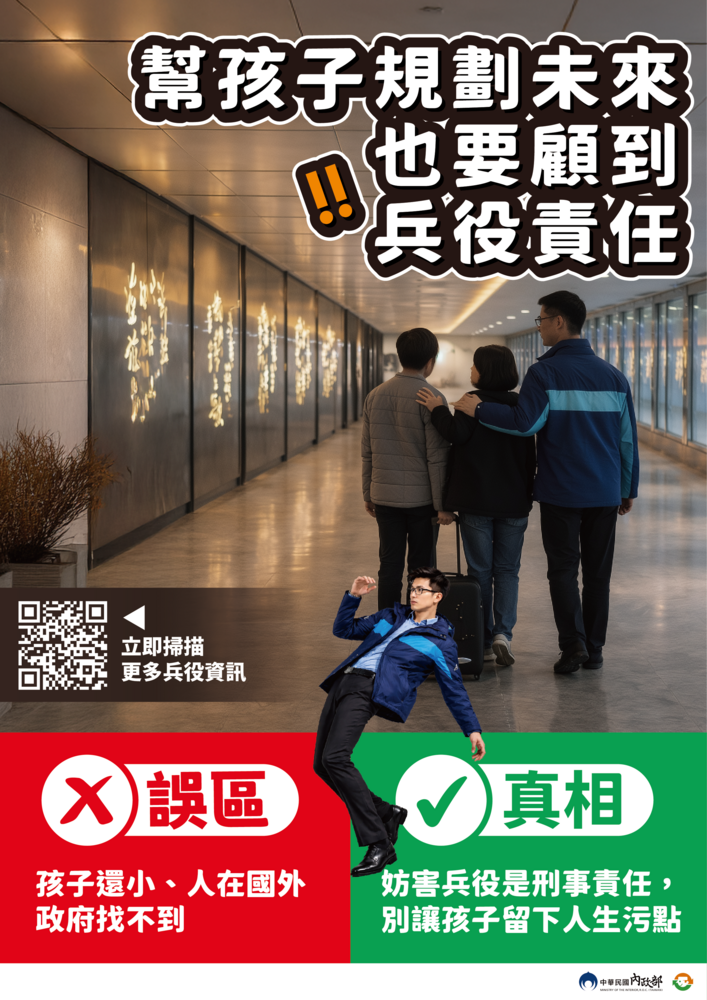 【公告】內政部「妨害兵役是刑責，會留下前科!」圖片