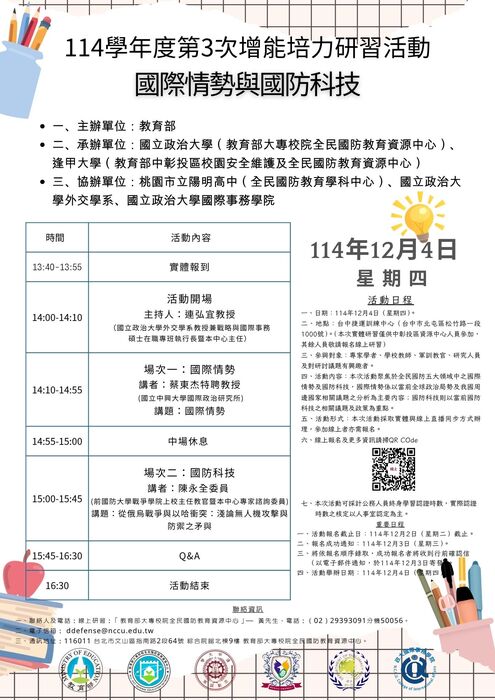 【活動】教育部大專校院全民國防教育資源中心114學年度第3次增能培力研習活動圖片
