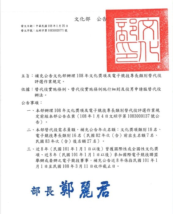 【轉知】108年文化獎項及電子競技專長類別替代役評選作業規定公告圖片
