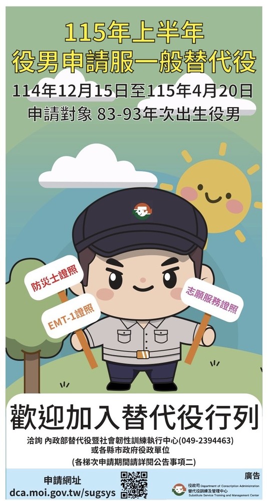 【轉知】內政部115年上半年役男申請服一般替代役甄選作業規定圖片