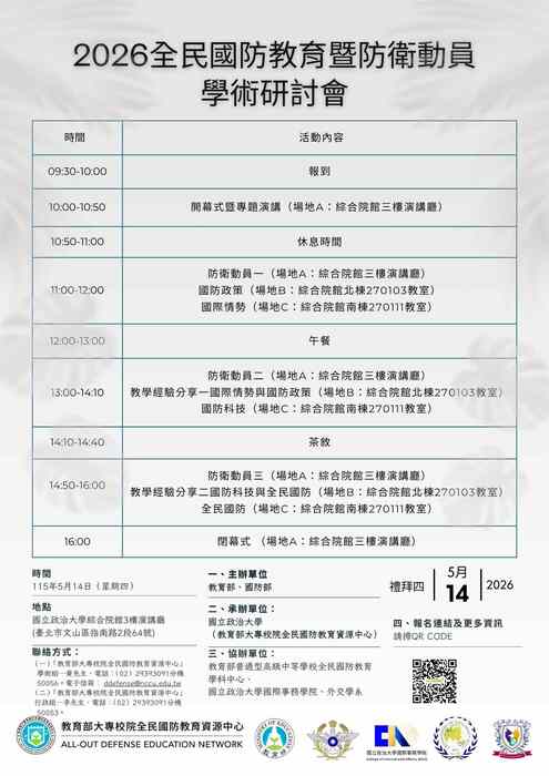 【活動】2026全民國防教育暨防衛動員學術研討會圖片