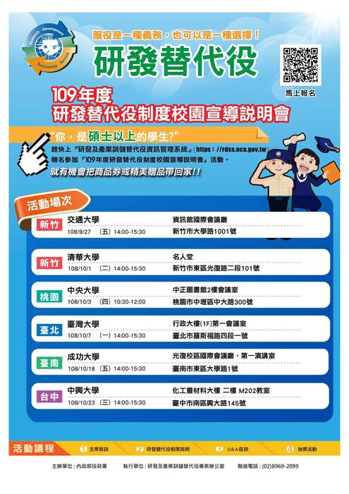 【轉知】內政部役政署「109年研發替代役制度校園宣導說明會」活動訊息圖片