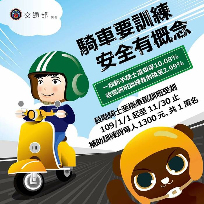 【轉知】109年交通部公路總局擴大辦理機車駕訓補助圖片