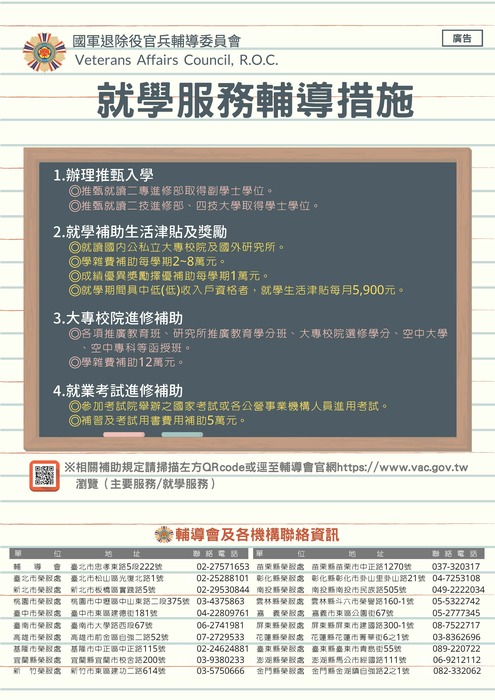 【轉知】國軍退除役官兵輔導委員會就學服務輔導措施圖片