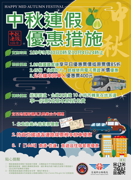 【轉知】109年中秋暨國慶連續假期公共運輸票價2則優惠措施宣傳海報圖片
