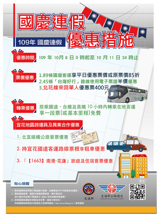 【轉知】109年中秋暨國慶連續假期公共運輸票價2則優惠措施宣傳海報圖片