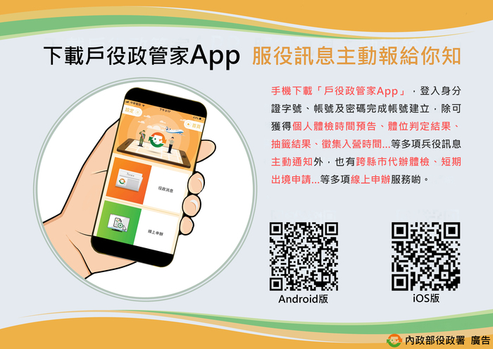 【轉知】內政部「戶役政管家App」線上訊息主動通知服務於109年3月2日上線啟用圖片