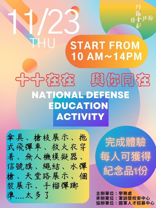 【活動】🔥屏大10週年校慶系列活動~全民國防-十十在在 與你同在體驗活動圖片