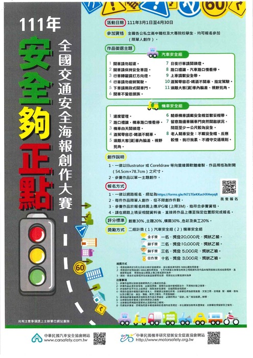 【轉知】中華民國汽車安全協會辦理學生總動員交通安全大競賽圖片