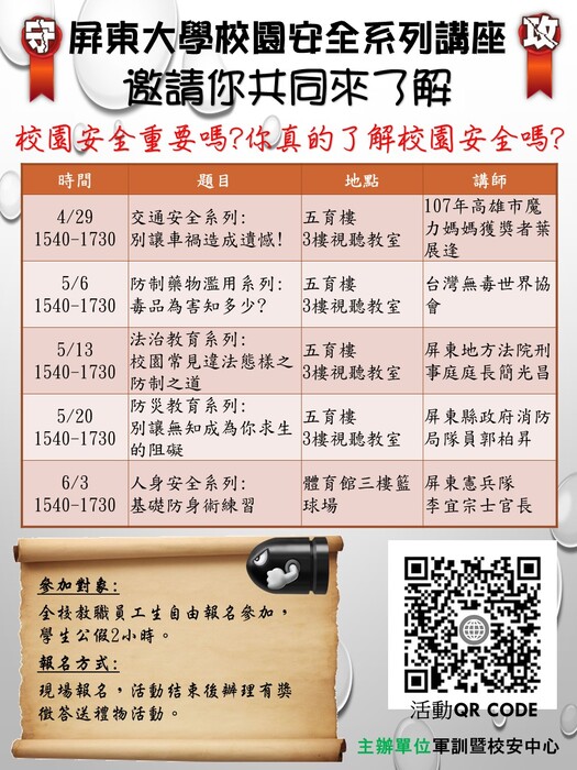 【活動】屏東大學校園安全系列講座，邀請你共同來了解圖片