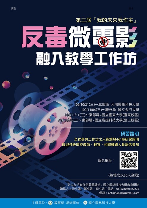 【公告】第三屆「我的未來我作主」國立雲林科技大學反毒微電影融入教學工作坊相關訊息圖片