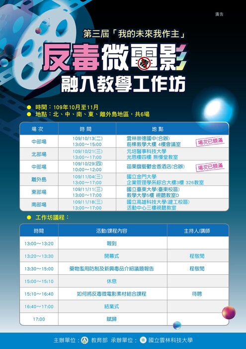 【公告】第三屆「我的未來我作主」國立雲林科技大學反毒微電影融入教學工作坊相關訊息圖片