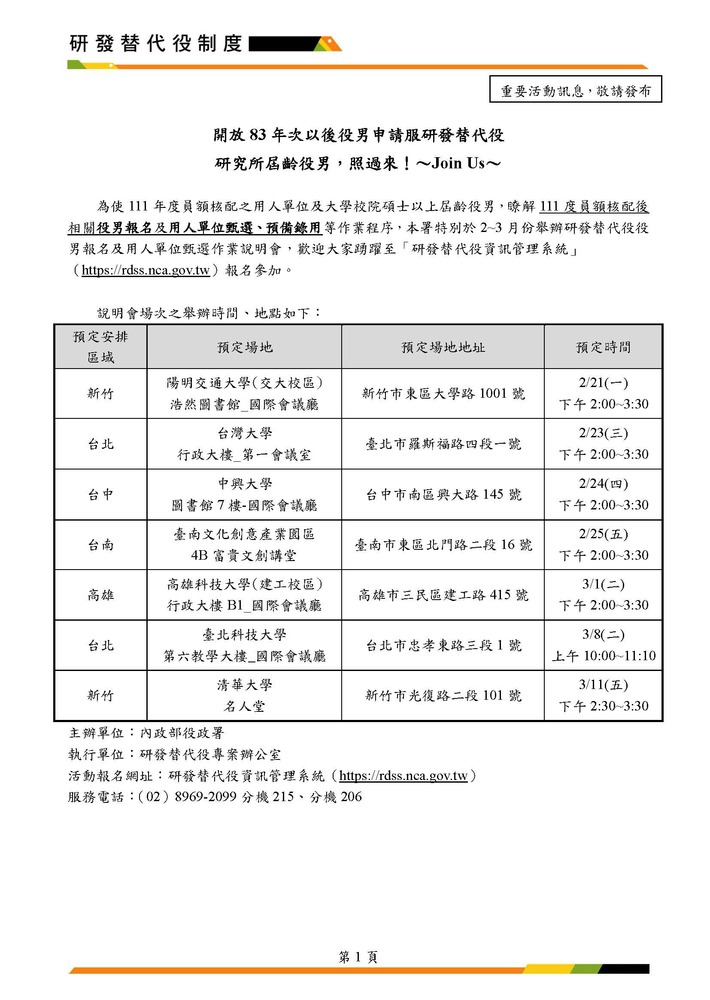 【轉知】內政部役政署「111年度研發替代役役男報名及用人單位甄選作業說明會」圖片
