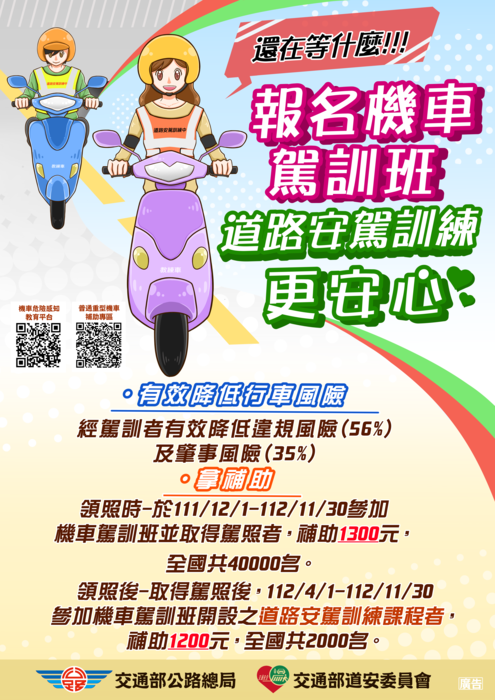 【轉知】交通部公路總局機車駕訓補助說明圖片