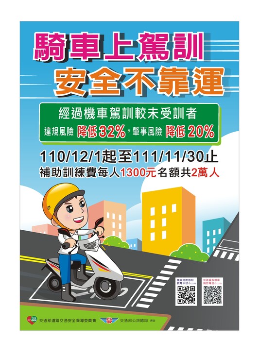 【轉知】交通部公路總局推動111年度「機車駕駛訓練制度計畫」海報圖片