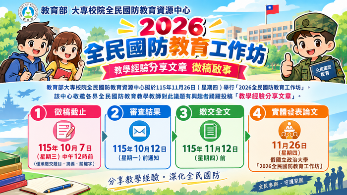 敬邀各界全民國防教育教學教師踴躍投稿「教學經驗分享文章」圖片