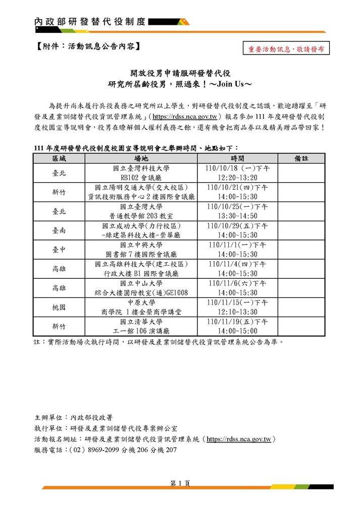 【轉知】內政部「111年研發替代役制度校園宣導說明會」活動訊息圖片
