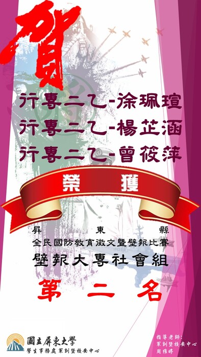 狂賀 ! 本校學生參加108年度屏東縣全民國防徵文壁報比賽成績優異 !圖片