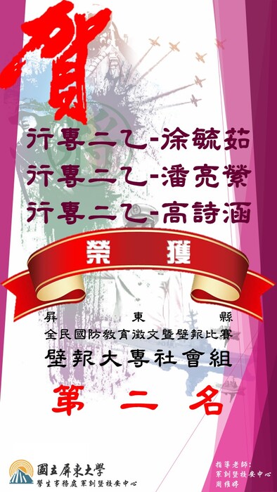狂賀 ! 本校學生參加108年度屏東縣全民國防徵文壁報比賽成績優異 !圖片