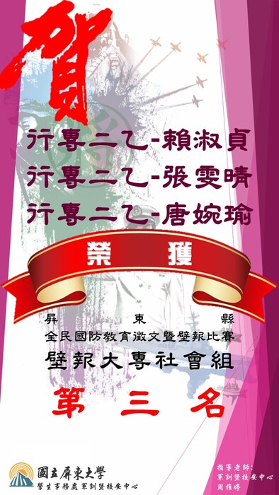 狂賀 ! 本校學生參加108年度屏東縣全民國防徵文壁報比賽成績優異 !圖片