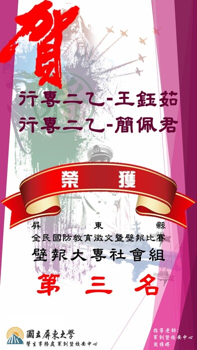 狂賀 ! 本校學生參加108年度屏東縣全民國防徵文壁報比賽成績優異 !圖片