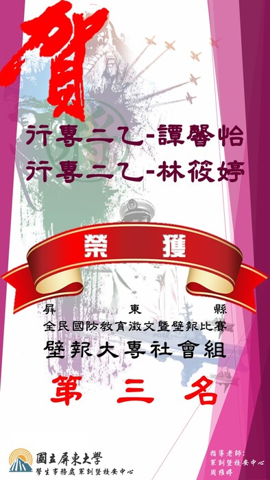 狂賀 ! 本校學生參加108年度屏東縣全民國防徵文壁報比賽成績優異 !圖片