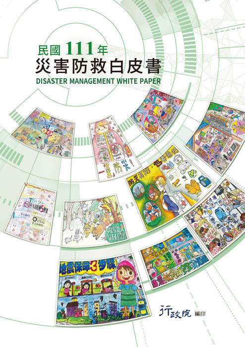 【轉知】檢送民國111年災害防救白皮書1冊圖片