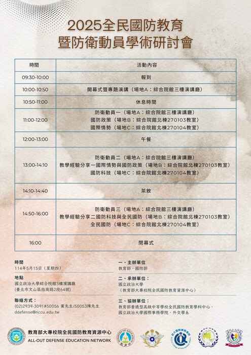 【轉知】教育部大專校院全民國防教育資源中心2025全民國防教育暨防衛動員學術研討會圖片