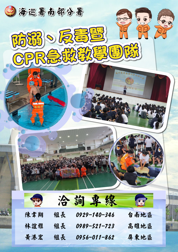 【轉知】海洋委員會海巡署南部分署防溺(毒)及CPR急救教學等為民服務宣導圖片